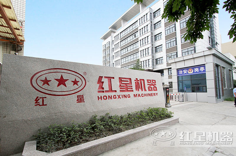 歡迎廣大用戶前來紅星機器參觀